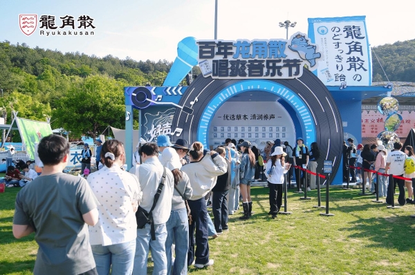 百年护嗓品牌破圈太湖湾音乐节 龙角散解锁场景营销新范式 