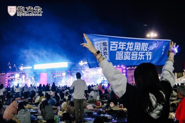 百年护嗓品牌破圈太湖湾音乐节 龙角散解锁场景营销新范式 