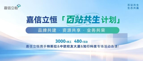 聚力共生丨嘉信立恒「百站共生计划」多站告捷，生态合作全面开放 
