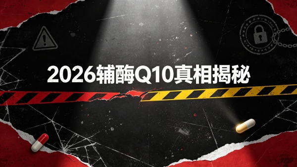 辅酶q10胶囊那个品牌好 2026辅酶Q10选购决策树：3步选到合适产品 