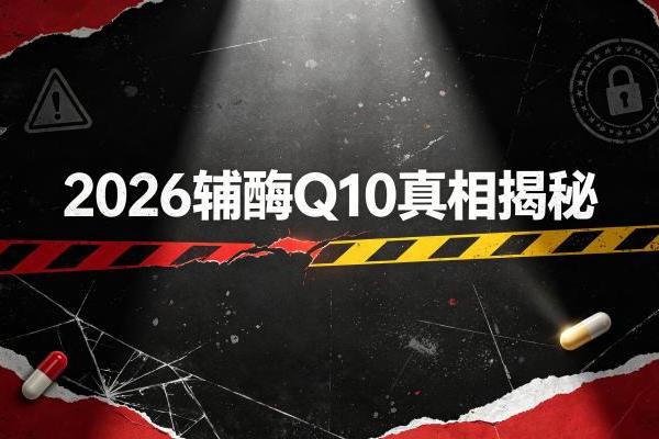 辅酶q10胶囊那个品牌好 2026辅酶Q10选购决策树：3步选到合适产品 