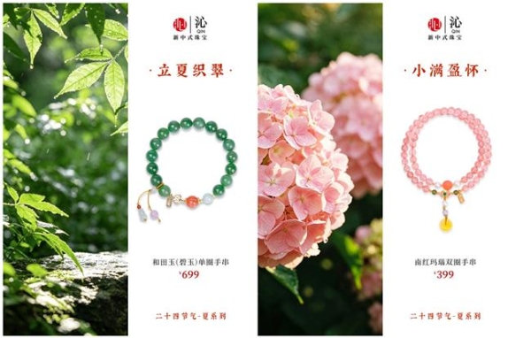 沁珠宝二十四节气·夏系列新品上市，夏日盛景中的东方美学焕新当代新中式珠宝 
