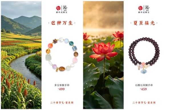 沁珠宝二十四节气·夏系列新品上市，夏日盛景中的东方美学焕新当代新中式珠宝 