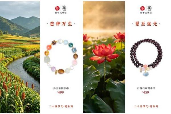 沁珠宝二十四节气·夏系列新品上市，夏日盛景中的东方美学焕新当代新中式珠宝 