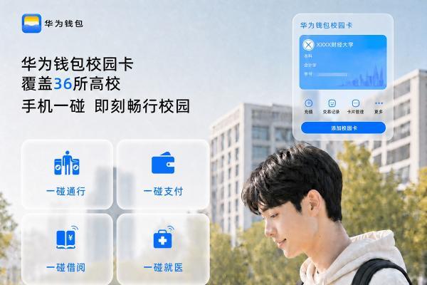 手机就是校园卡丨华为钱包校园卡一碰即可畅行、支付、借阅、就医 