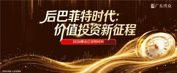 2026广东博众巴菲特时间：解码后巴菲特时代，共赴价值投资新征程