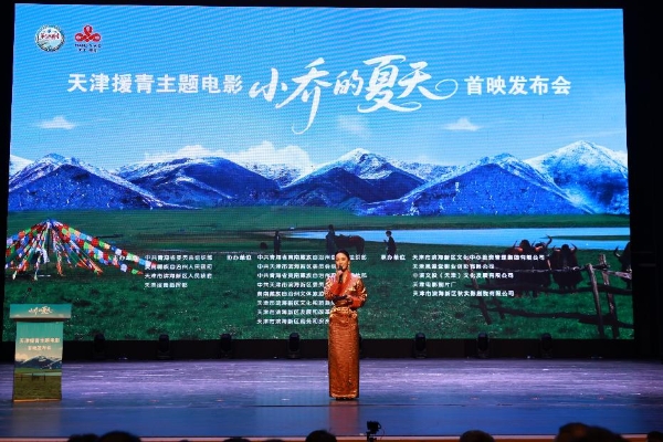 用高原美学  打开现实主义  天津首部援青主题电影《小乔的夏天》温情首映