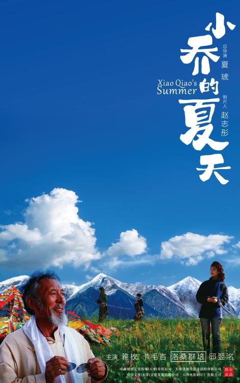 用高原美学  打开现实主义  天津首部援青主题电影《小乔的夏天》温情首映