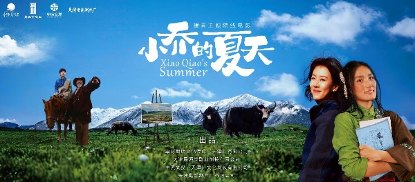 用高原美学  打开现实主义  天津首部援青主题电影《小乔的夏天》温情首映