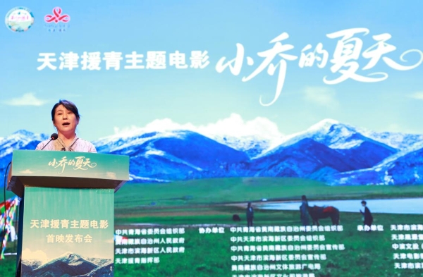 用高原美学  打开现实主义  天津首部援青主题电影《小乔的夏天》温情首映