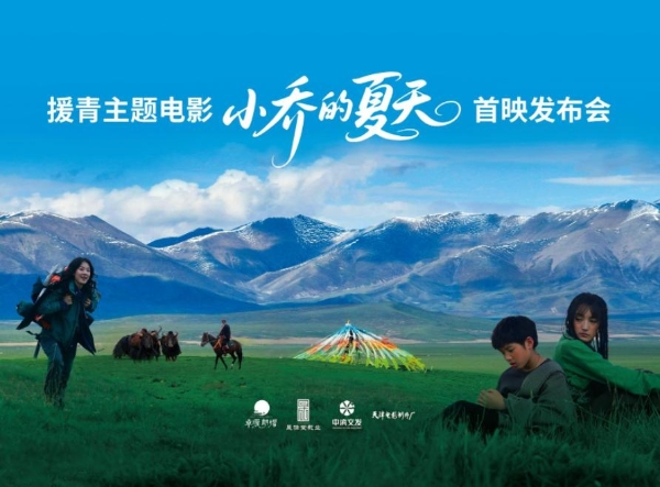 用高原美学  打开现实主义  天津首部援青主题电影《小乔的夏天》温情首映