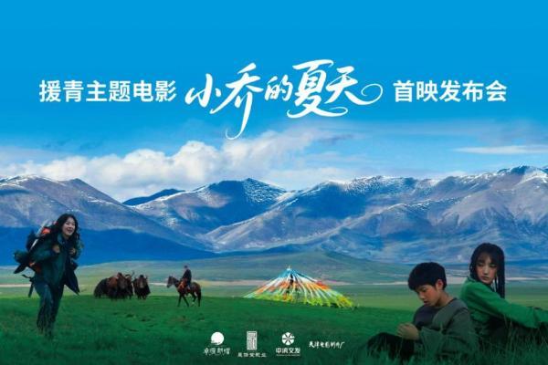 用高原美学  打开现实主义  天津首部援青主题电影《小乔的夏天》温情首映