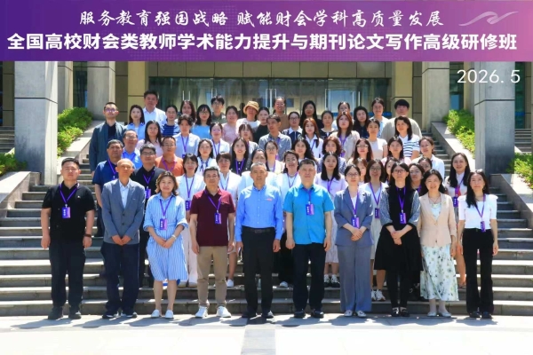 赋能财会学科发展，南航金城学院成功举办全国教师研修班 
