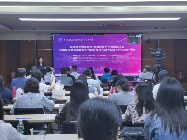 赋能财会学科发展，南航金城学院成功举办全国教师研修班 