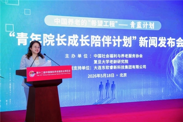 “青蓝计划”在京启动：中福协、复旦老龄研究院与东软睿新共筑中国养老“希望工程” 
