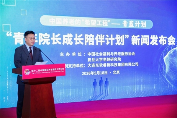 “青蓝计划”在京启动：中福协、复旦老龄研究院与东软睿新共筑中国养老“希望工程” 