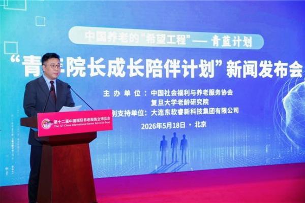 “青蓝计划”在京启动：中福协、复旦老龄研究院与东软睿新共筑中国养老“希望工程” 