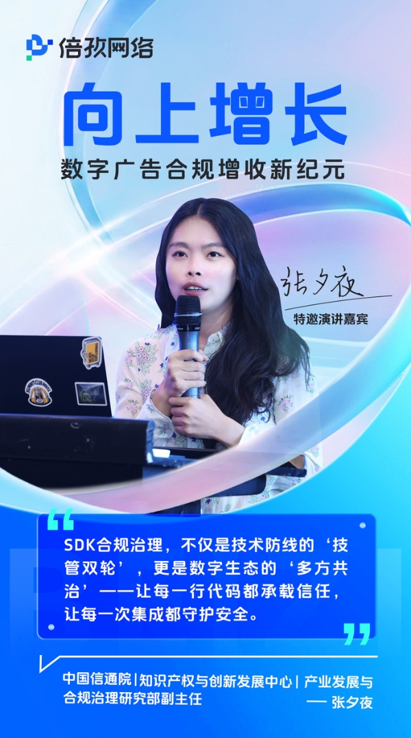 向上增长：数字广告合规增收新纪元（上海站）圆满落幕！ 