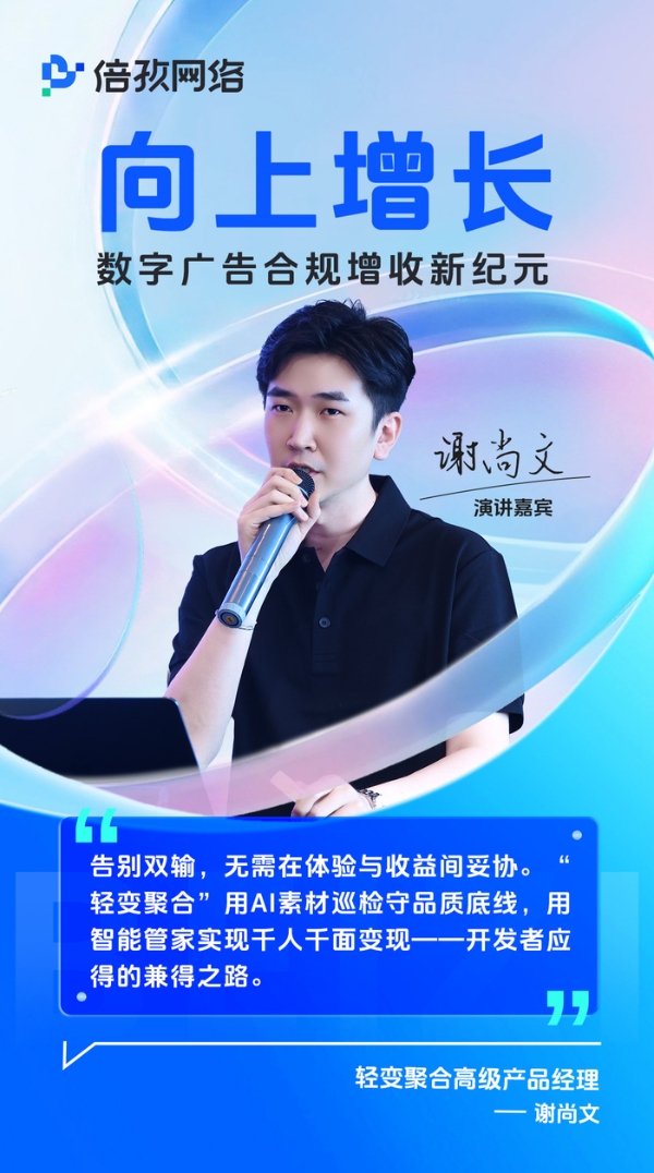 向上增长：数字广告合规增收新纪元（上海站）圆满落幕！ 