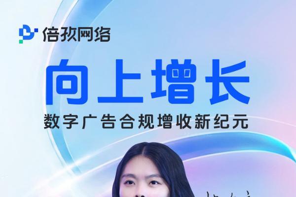 向上增长：数字广告合规增收新纪元（上海站）圆满落幕！ 