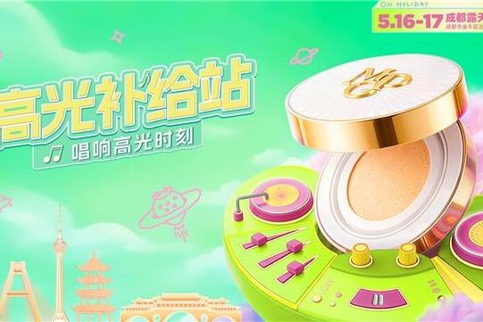 无瑕应战 一妆到底 毛戈平品牌燃动成都草莓音乐节 