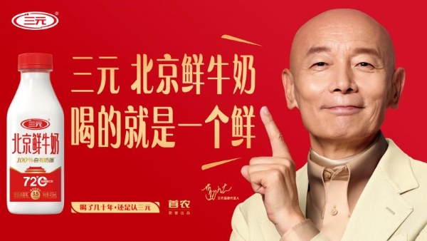 真心七十载 鲜活向未来 三元食品以改革创新书写国企高质量发展答卷 