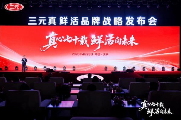 真心七十载 鲜活向未来 三元食品以改革创新书写国企高质量发展答卷 
