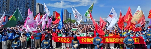 全民健身行，乐享旅游日2026“5·19我要走”全国徒步联动日活动圆满落幕 