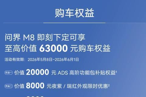 重塑高端价值标杆 问界 M8 凭超高保值率领跑插混市场 