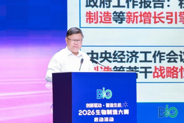 “创新驱动・智造生机”2026生物制造大赛在天津正式启动 