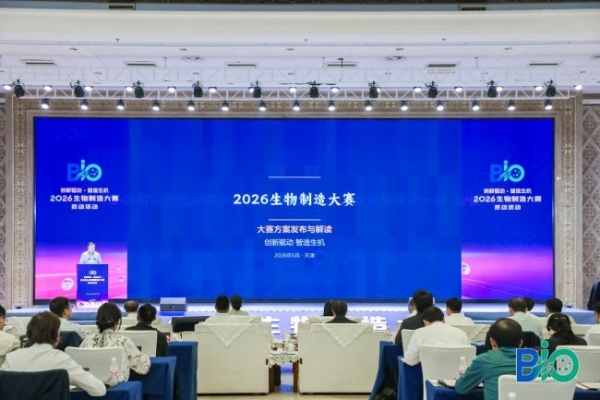 “创新驱动・智造生机”2026生物制造大赛在天津正式启动 