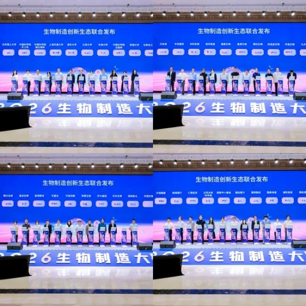“创新驱动・智造生机”2026生物制造大赛在天津正式启动 