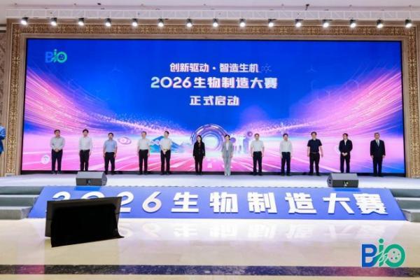 “创新驱动・智造生机”2026生物制造大赛在天津正式启动 