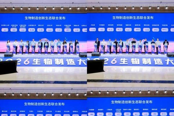 “创新驱动・智造生机”2026生物制造大赛在天津正式启动 