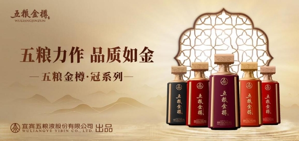 夯实品牌发展底盘，五粮金樽依托全域传播释放市场势能 