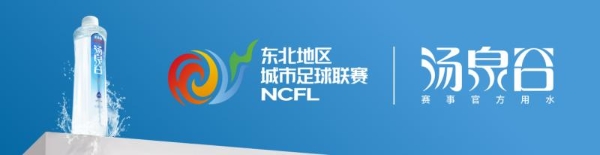 看东北超级酷 品好水汤泉谷丨汤泉谷天然矿泉水成为“东北超”赛事官方用水 