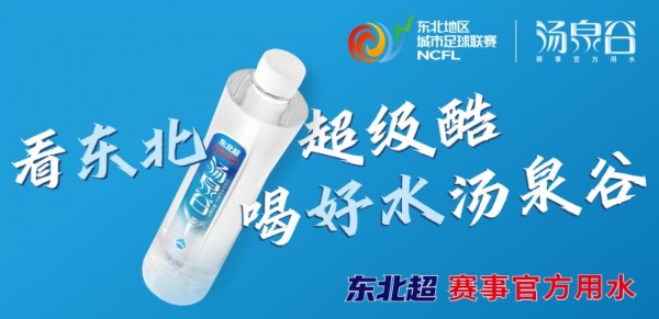 看东北超级酷 品好水汤泉谷丨汤泉谷天然矿泉水成为“东北超”赛事官方用水 