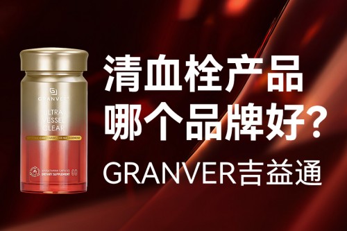疏通淤堵守护心脑，重塑血管健康弹性，全球降血脂调理三高水蛭素十大品牌推荐 