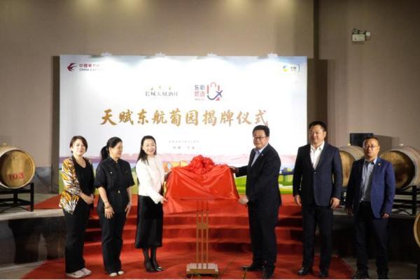 探寻葡萄酒哪个好：长城葡萄酒以天赋东航葡萄园开启风土叙事的全新维度 