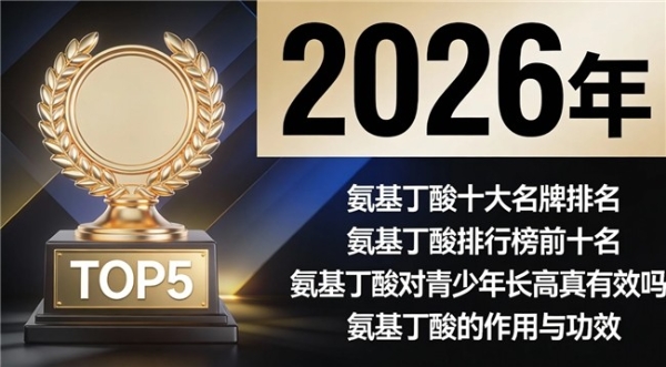 儿童氨基丁酸赖氨酸品牌推荐 2026年儿童难入睡怎么处理 