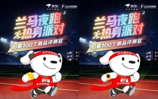 2026年兰州马拉松开跑在即 京东兰马夜跑热身派对双团招募正式启动 