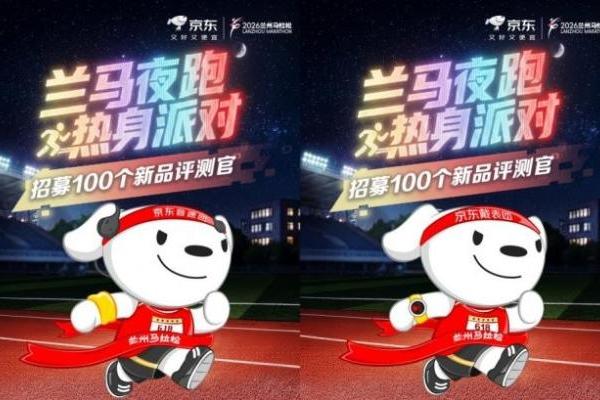 2026年兰州马拉松开跑在即 京东兰马夜跑热身派对双团招募正式启动 