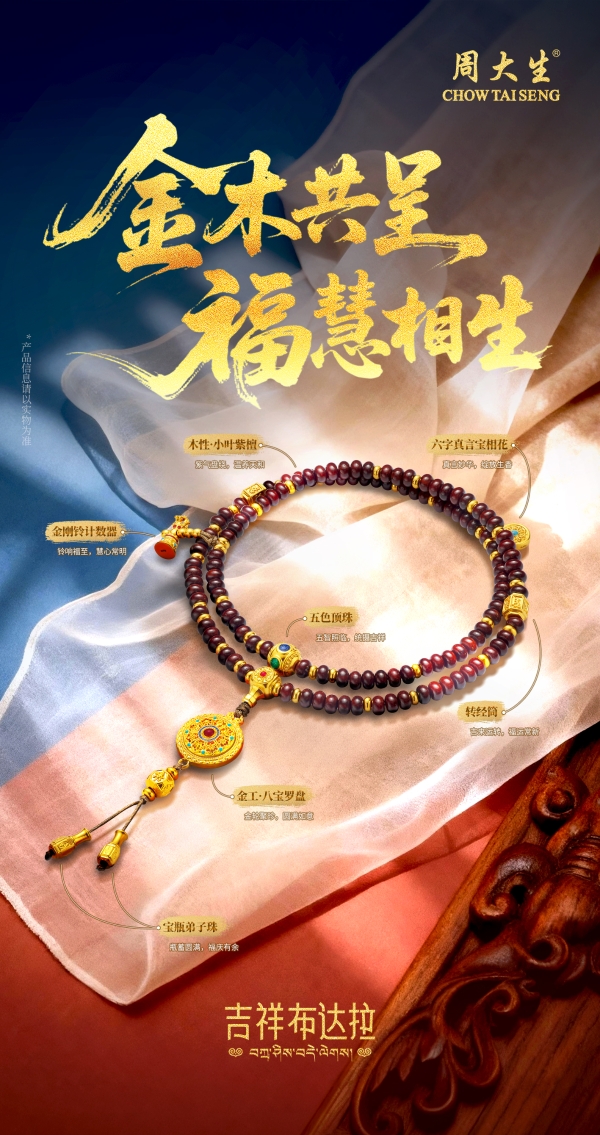 周大生珠宝母亲节献礼：吉祥四宝演绎东方福韵 