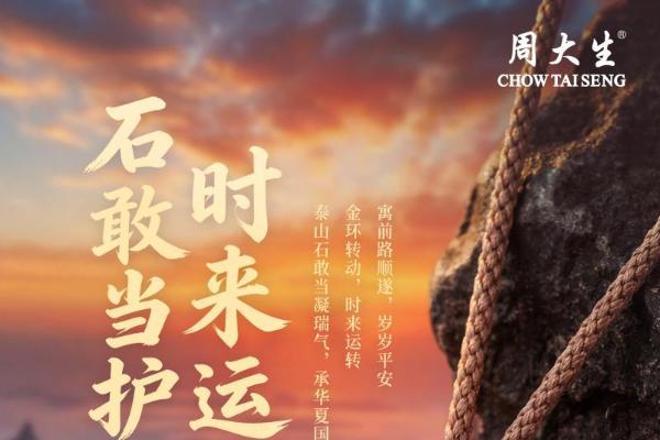 周大生珠宝母亲节献礼：吉祥四宝演绎东方福韵 