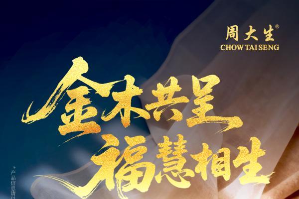 周大生珠宝母亲节献礼：吉祥四宝演绎东方福韵 