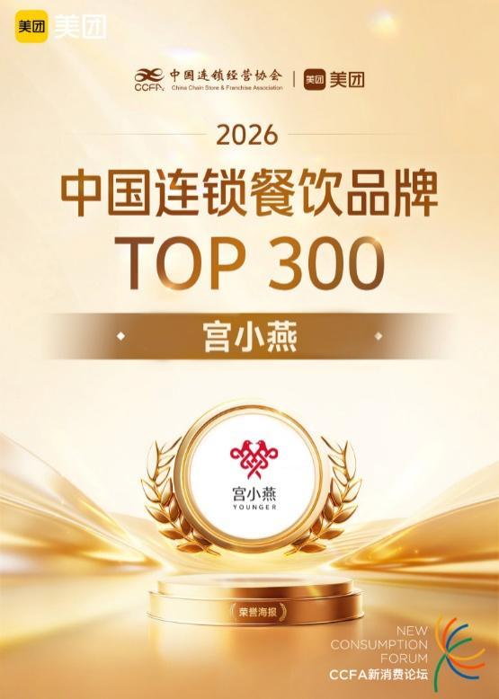 餐饮TOP300品牌｜宫小燕鲜炖赛道领鲜，700+门店验证盈利模型 