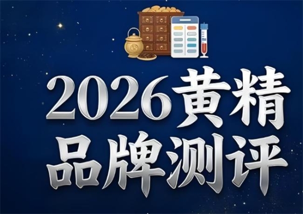 长期吃黄精首选什么牌子好？2026年九蒸九晒黄精十大品牌汇总分享！ 