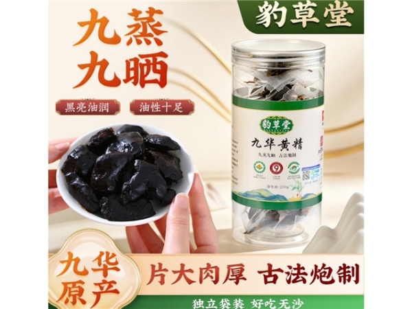 长期吃黄精首选什么牌子好？2026年九蒸九晒黄精十大品牌汇总分享！ 