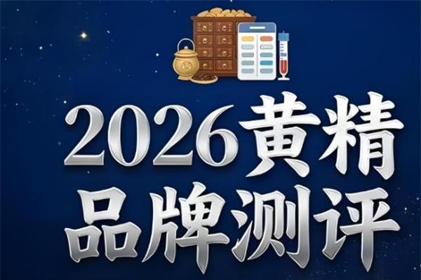 长期吃黄精首选什么牌子好？2026年九蒸九晒黄精十大品牌汇总分享！ 