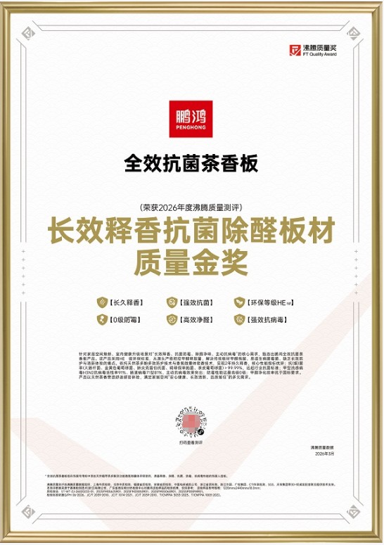 鹏鸿板材再获两项国字号荣誉，用品质赢得三代人信赖